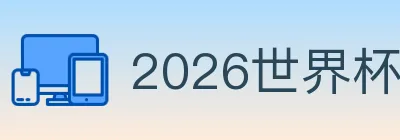 2026世界杯竞猜官方网站 logo